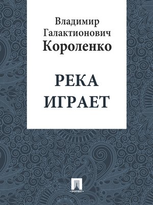 cover image of Река играет
